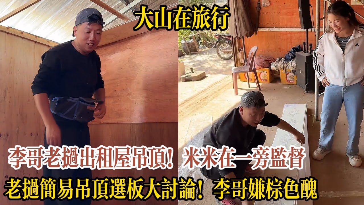 【木工李哥在老挝】李哥老撾出租屋吊頂！米米在一旁監督跳舞助陣，老撾簡易吊頂選板大討論！李哥嫌棕色醜換新款