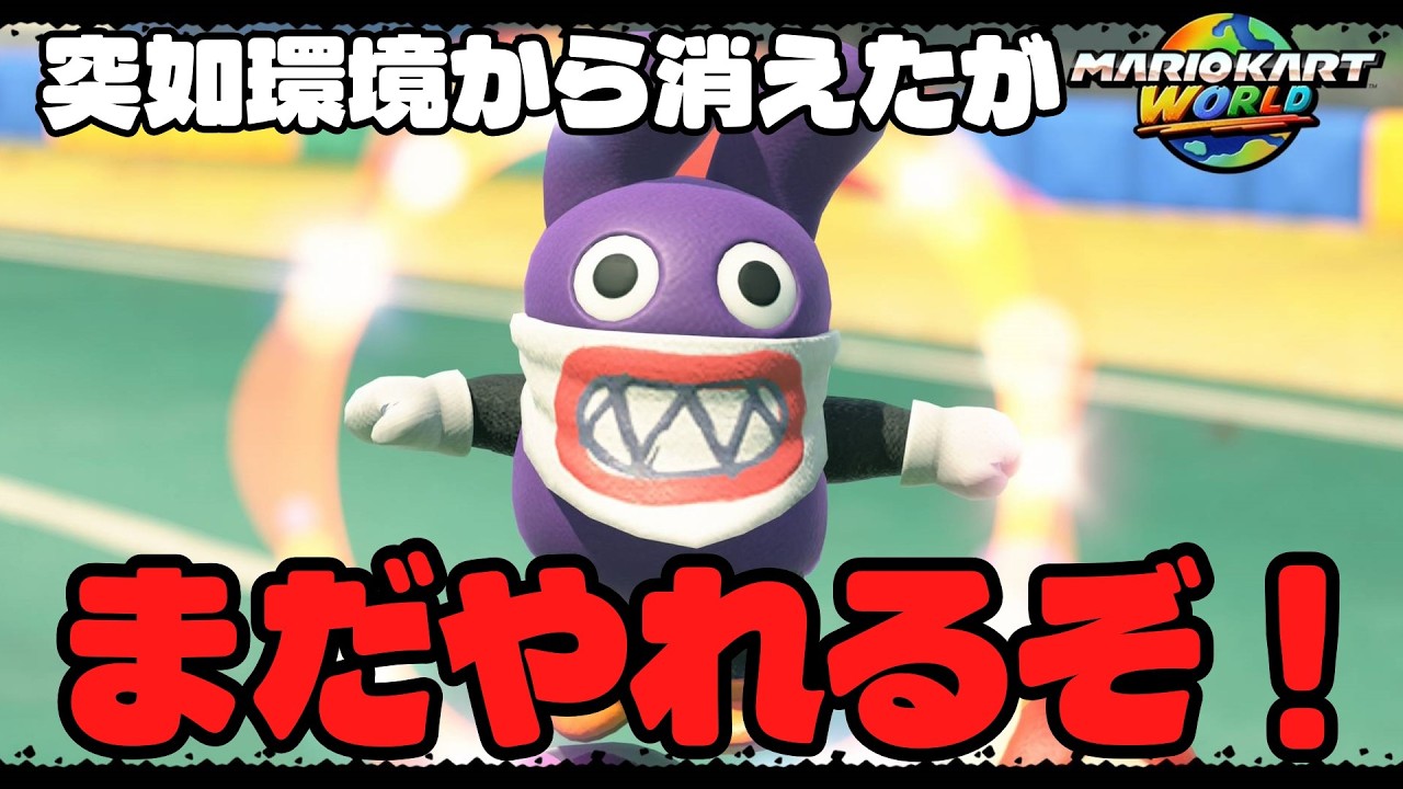 【#マリオカートワールド / #実況】急に姿消したキャラだが現環境でも戦えるぞ！　#80 【夜露みゅうと/ #vtuber 】