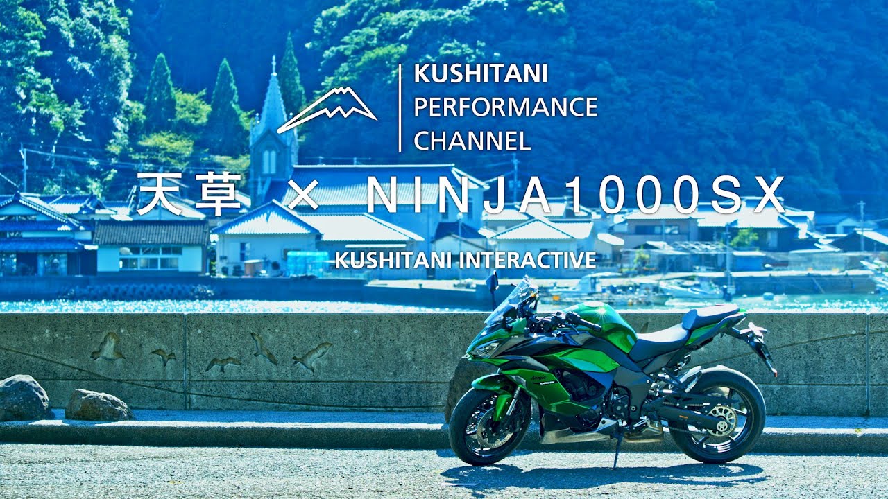 カワサキ NINJA1000SX × 天草ツーリング | 日本には素晴らしい場所がまだ待っている | 日本再発見の旅