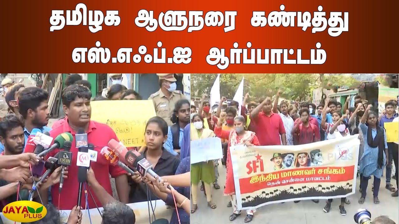 தமிழக ஆளுநரை கண்டித்து எஸ்.எஃப்.ஐ ஆர்ப்பாட்டம் | Chennai SFI Protest | TN Governor RN Ravi | NEET