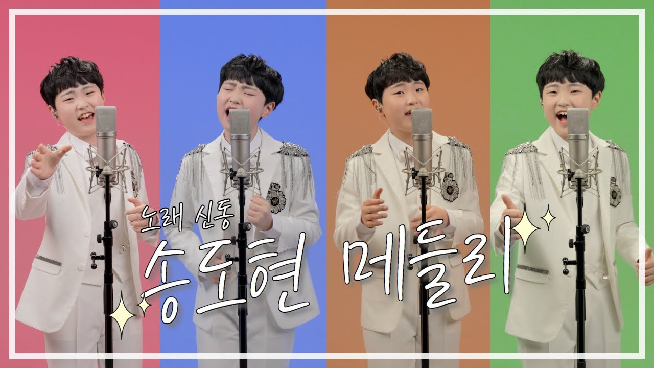 Covered by 송도현 _ 트로트 메들리 (4곡)