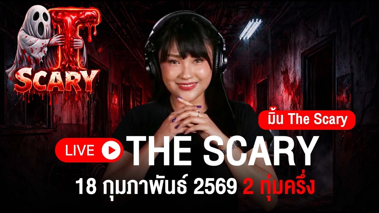 The Scary 18/02/2569 ฟังเรื่องไสยศาสตร์ และประสบการณ์หลอน #มิ้น #ณัฐผี #ณัฐผีOfficial #Thescary
