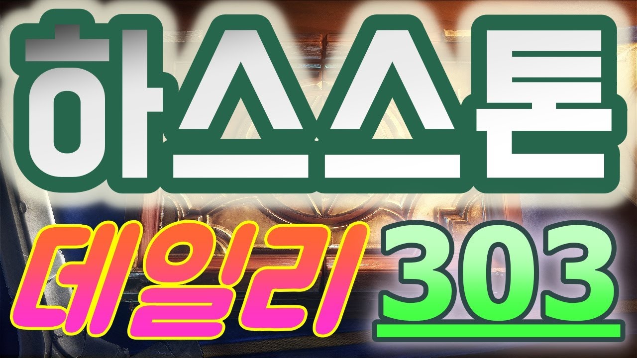 하스스톤 정규전 데일리 - 2026 최고의 운빨 카드 게임!! 환상적인 운빨을 경험해봐_++}]