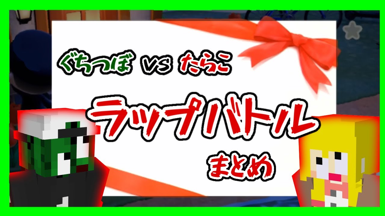 あつ森の手紙でラップバトルを繰り広げるぐちつぼとたらこ【非公式切り抜き】