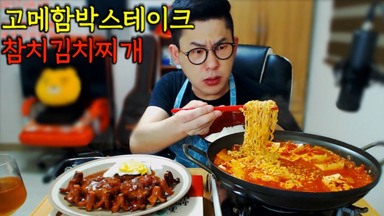CJ고메함박스테이크+참치김치찌개에다가 라면사리 먹방 Mukbang eating show