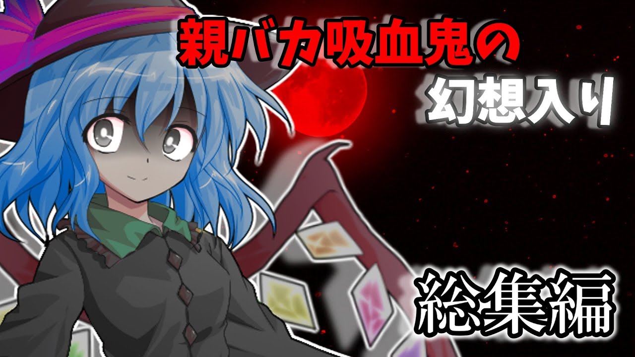 [ゆっくり茶番劇]親バカ吸血鬼が幻想郷に出向く！？　総集編