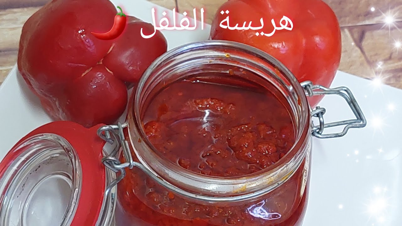( هريسة الفلفل الأحمر ) البارد (هريسة الشطه) على أصولها