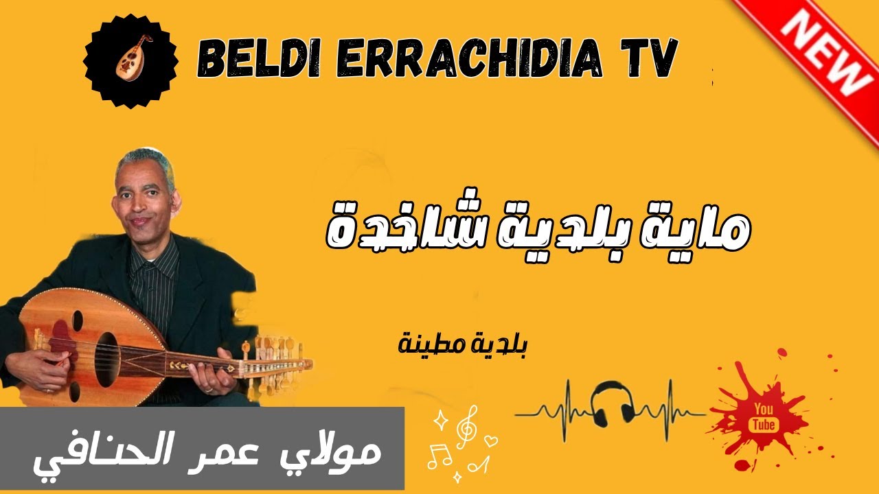 بلدي الرشيدية مع افنان الحنفي ماية بلدية شاخدة @beldi_errachidia_tv