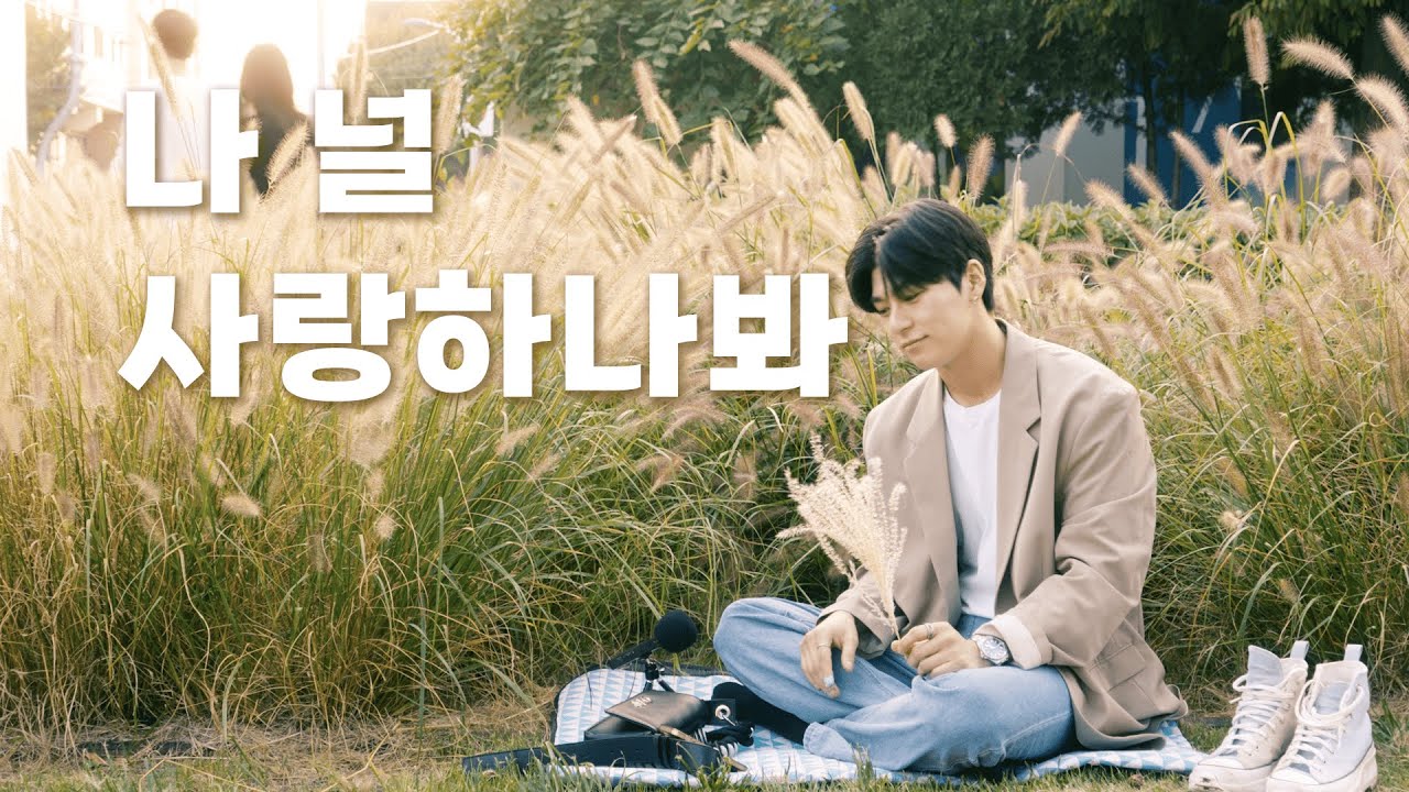 바이브(Vibe)-가을 타나 봐(Fall In Fall) COVERED.지성환