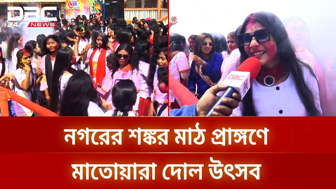 বরিশালে লাল-নীল-বেগুনি আবিরে উচ্ছ্বসিত তারুণ্য | DBC NEWS