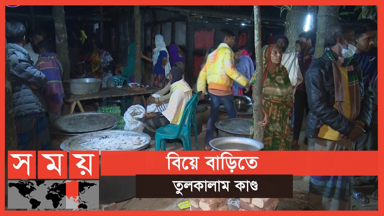 বৌভাতে মাংস কম দেওয়া নিয়ে তুলকালাম কাণ্ড | Barishal News | Somoy TV
