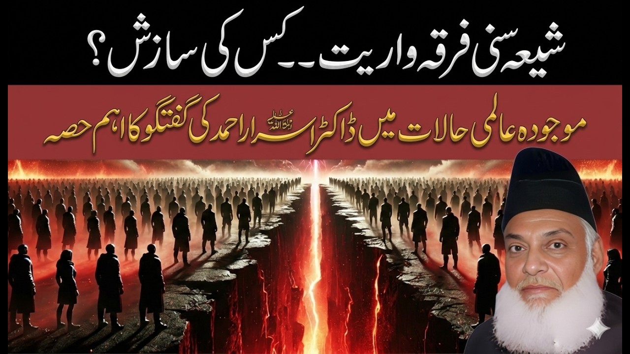 Shia Sunni Firqa Wariyat Kis Ki Sazish? | Majuda Aalmi Halat Par Dr. Israr Ahmad Ka Analysis