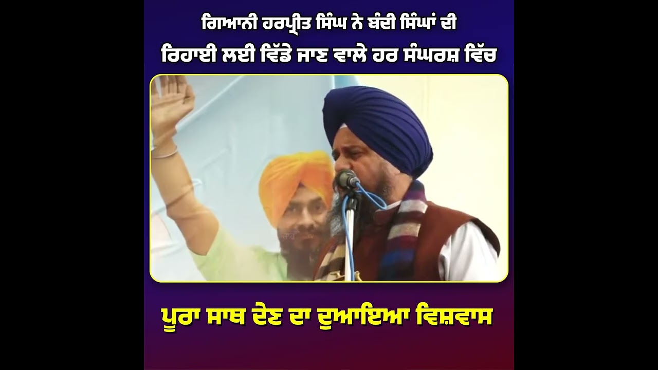“Bandi Singh Riha Hone Hi Chahide” – Giani Harpreet Singh Ji Live from Hawara