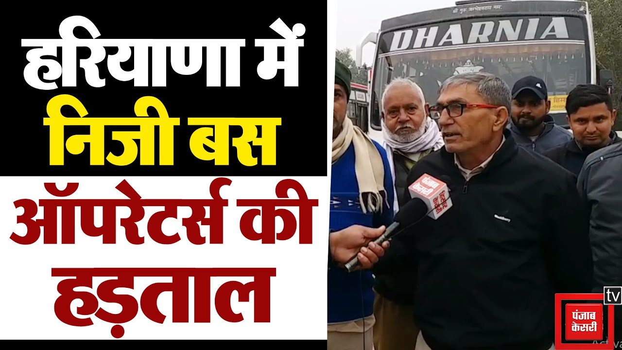 Haryana में आज Private Bus Operators की हड़ताल, नए सड़क दुर्घटना कानून के खिलाफ खोला मोर्चा