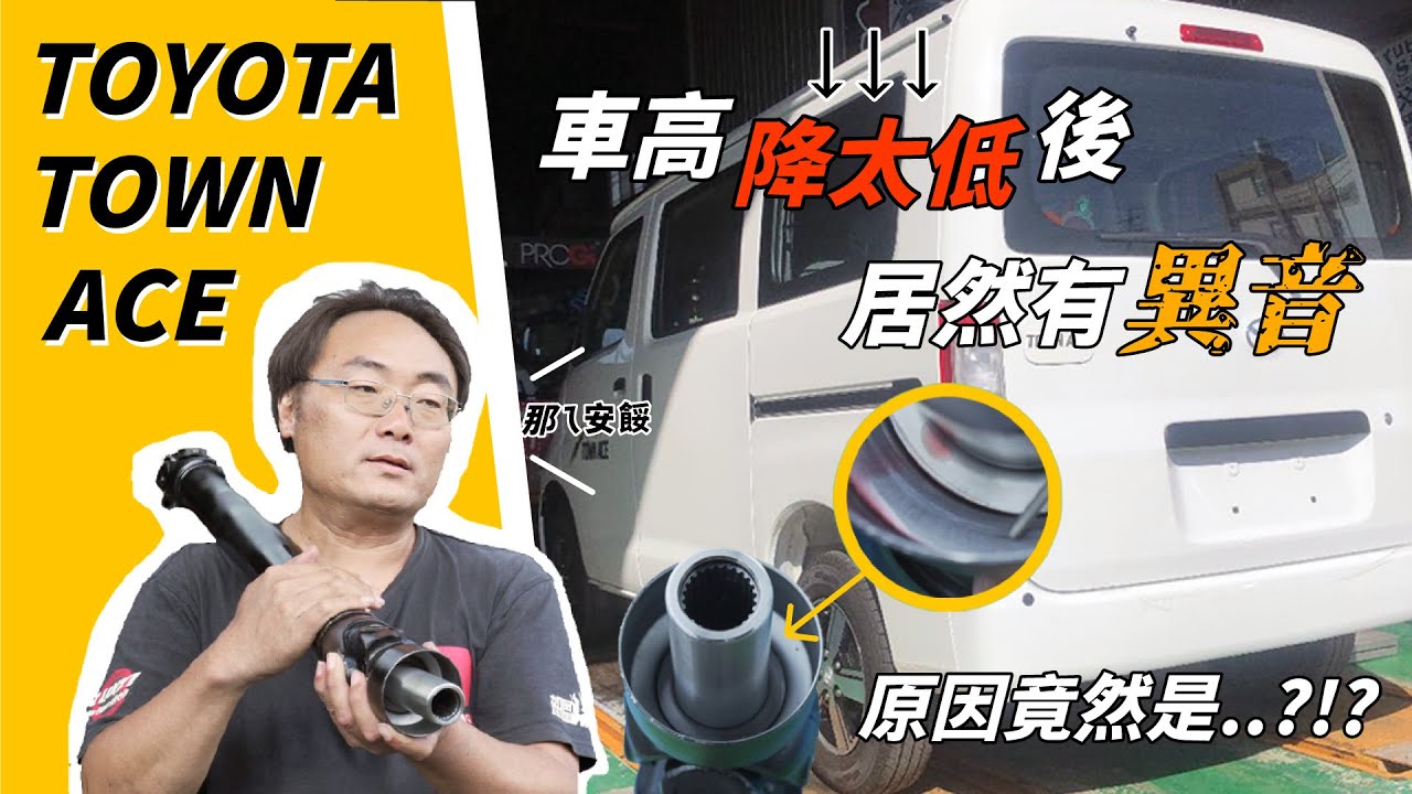 Toyota town ace降太低各品牌居然都有這問題？原因竟然是...PROGi專業底盤剖析 