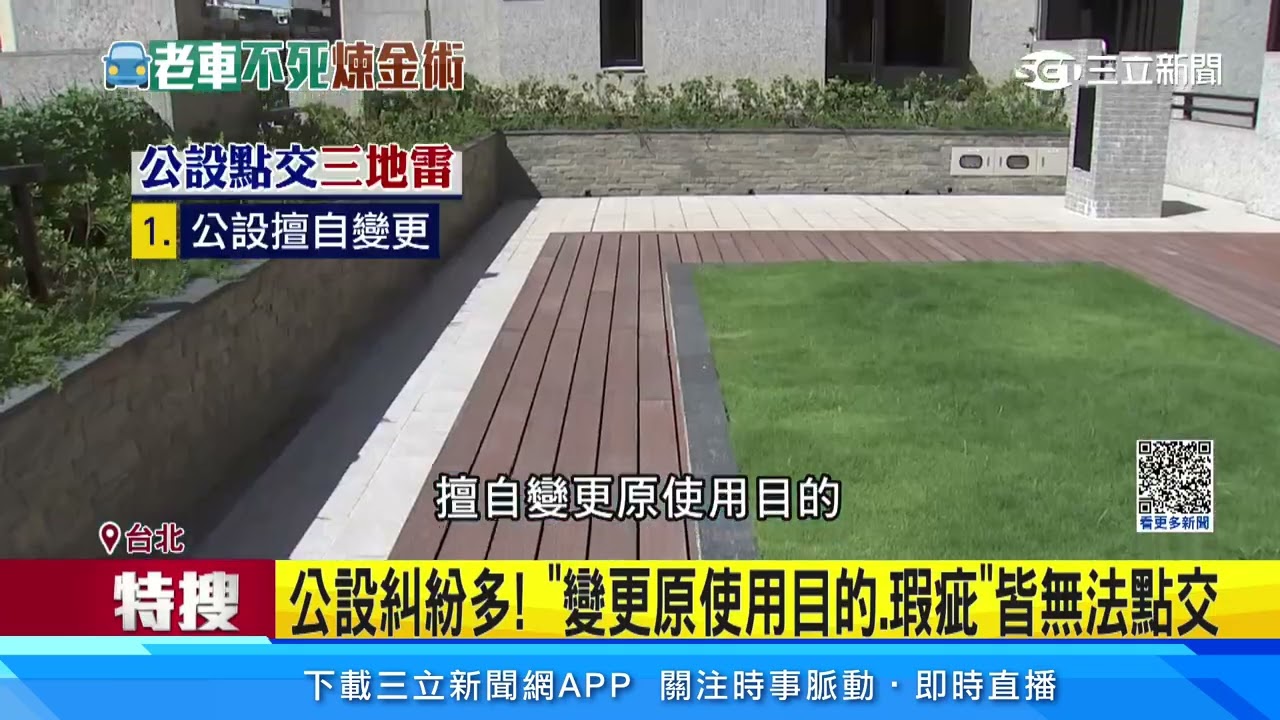 公設「離奇失蹤」  雙北建案「7成公設」無法點交｜三立新聞網 SETN.com