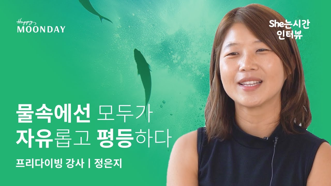 프리다이빙, 또 물보라를 일으켜🐬 국내최초 여성 프리다이빙 강사 정은지 | She는시간