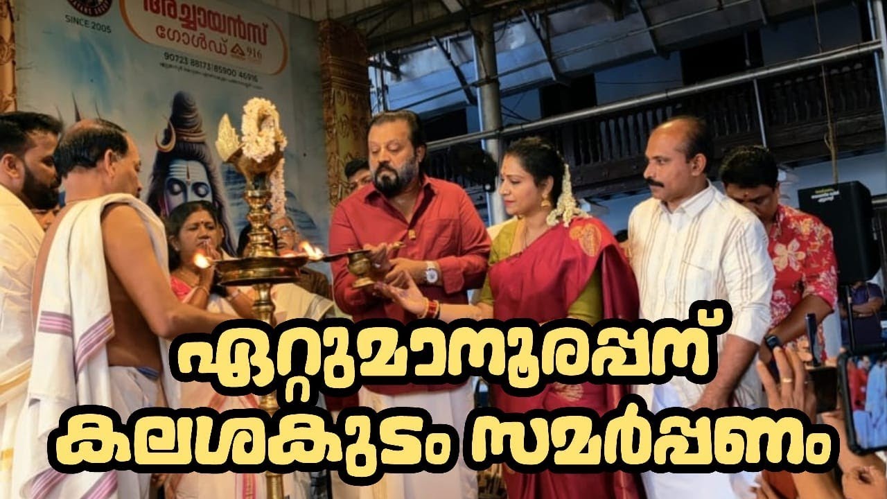 ഏറ്റുമാനൂരപ്പന് കലശക്കുടം സമർപ്പണം #omnamahshivaya #sureshgopi #video #viral #ettumanoorappan