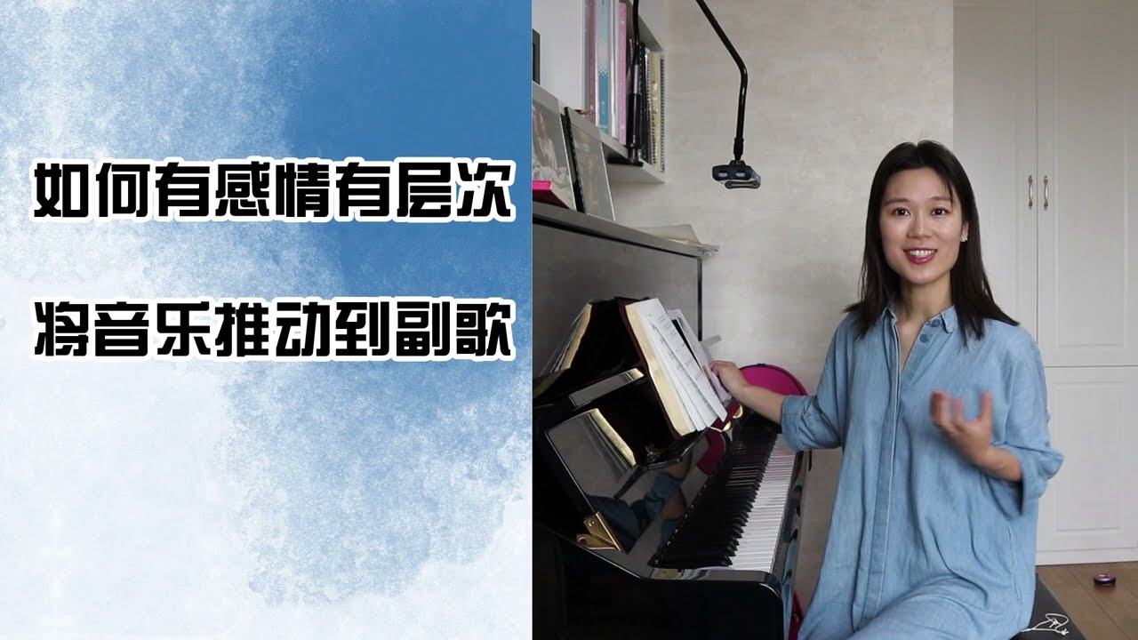 如何有感情有层次将音乐推动到副歌