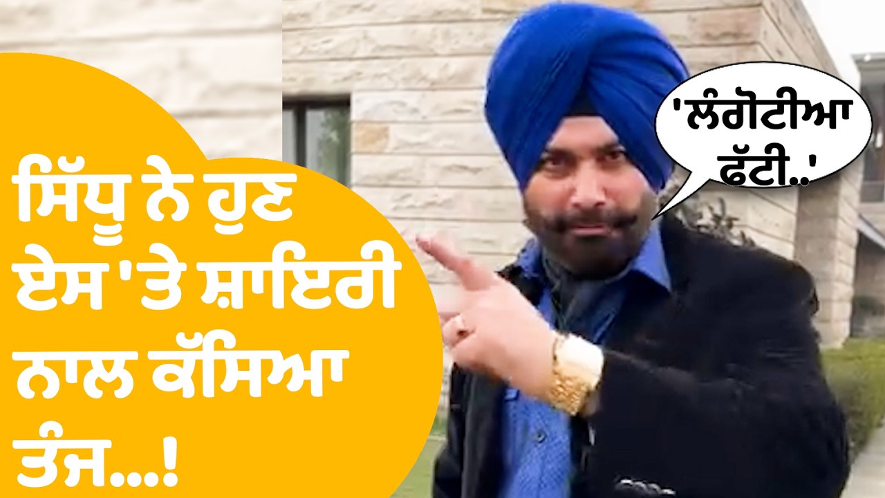 Navjot Sidhu | ਸਿੱਧੂ ਨੇ ਹੁਣ ਏਸ 'ਤੇ ਸ਼ਾਇਰੀ ਨਾਲ ਕੱਸਿਆ ਤੰਜ...! | Punjab Tak