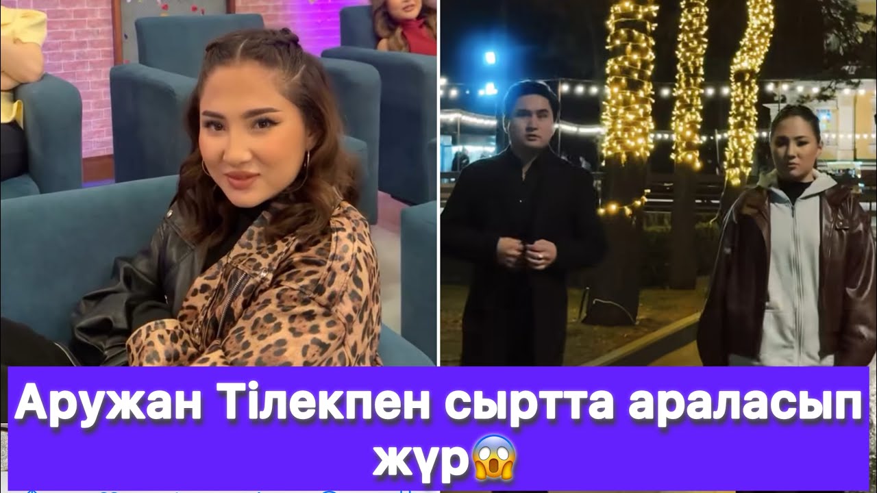 Аружан Тілекпен сыртта араласып жүр😱