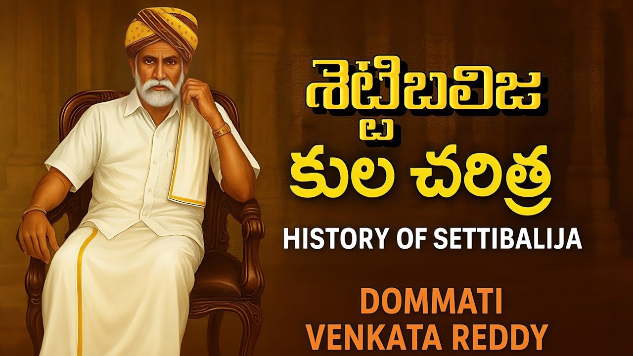 జై శెట్టిబలిజ కుల చరిత్ర #settibalijacity #settibalija #history #telugu #settis