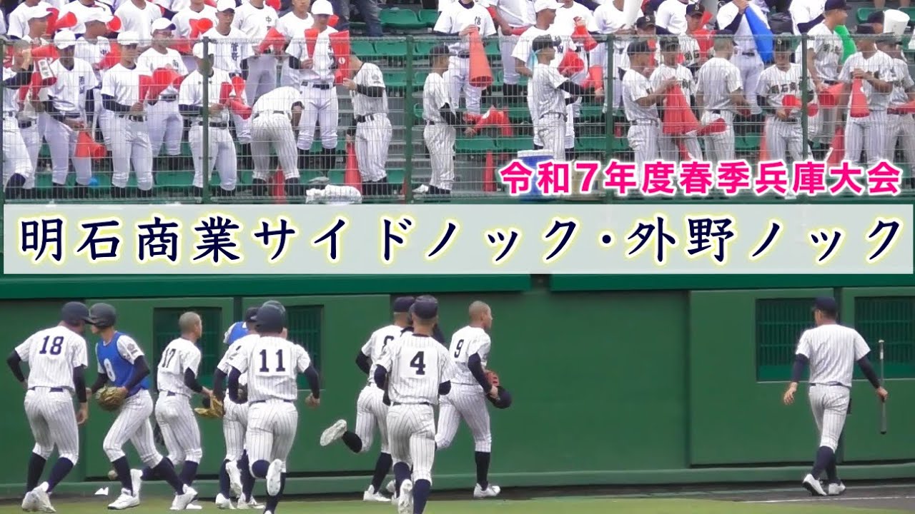 『明石商業サイドノック•外野ノック』神戸国際大付属戦 令和7年度春季兵庫大会