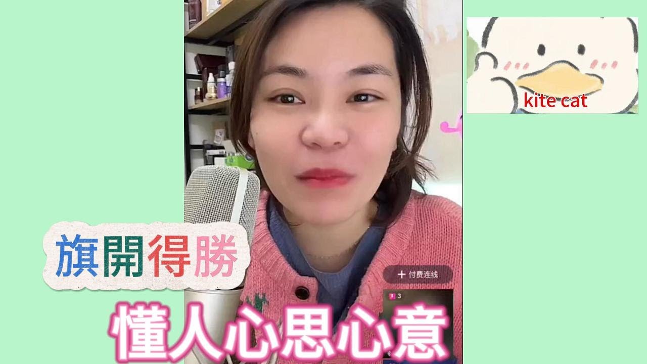 旗開得勝，懂人心思心意！#小元姐姐