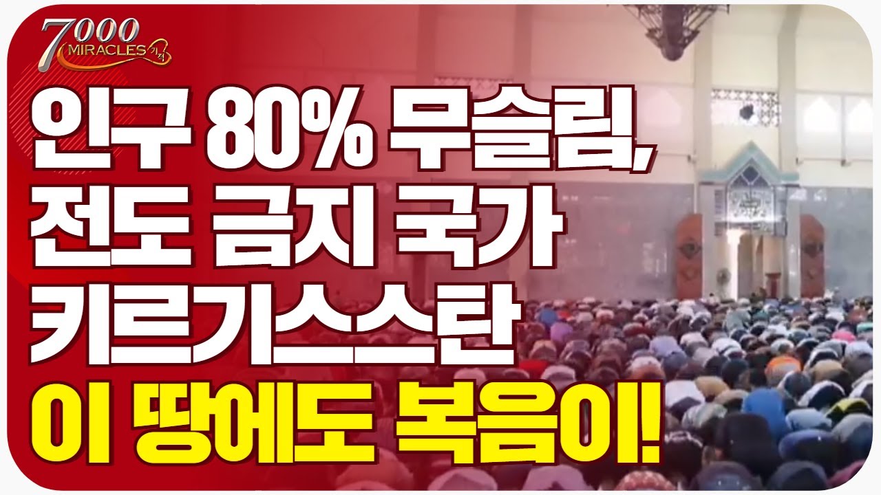 목숨걸고 예수님을 믿는 이곳의 기독교인들! | 키르기스스탄 장성필 선교사 | 7000미라클 | 열방을 향하여
