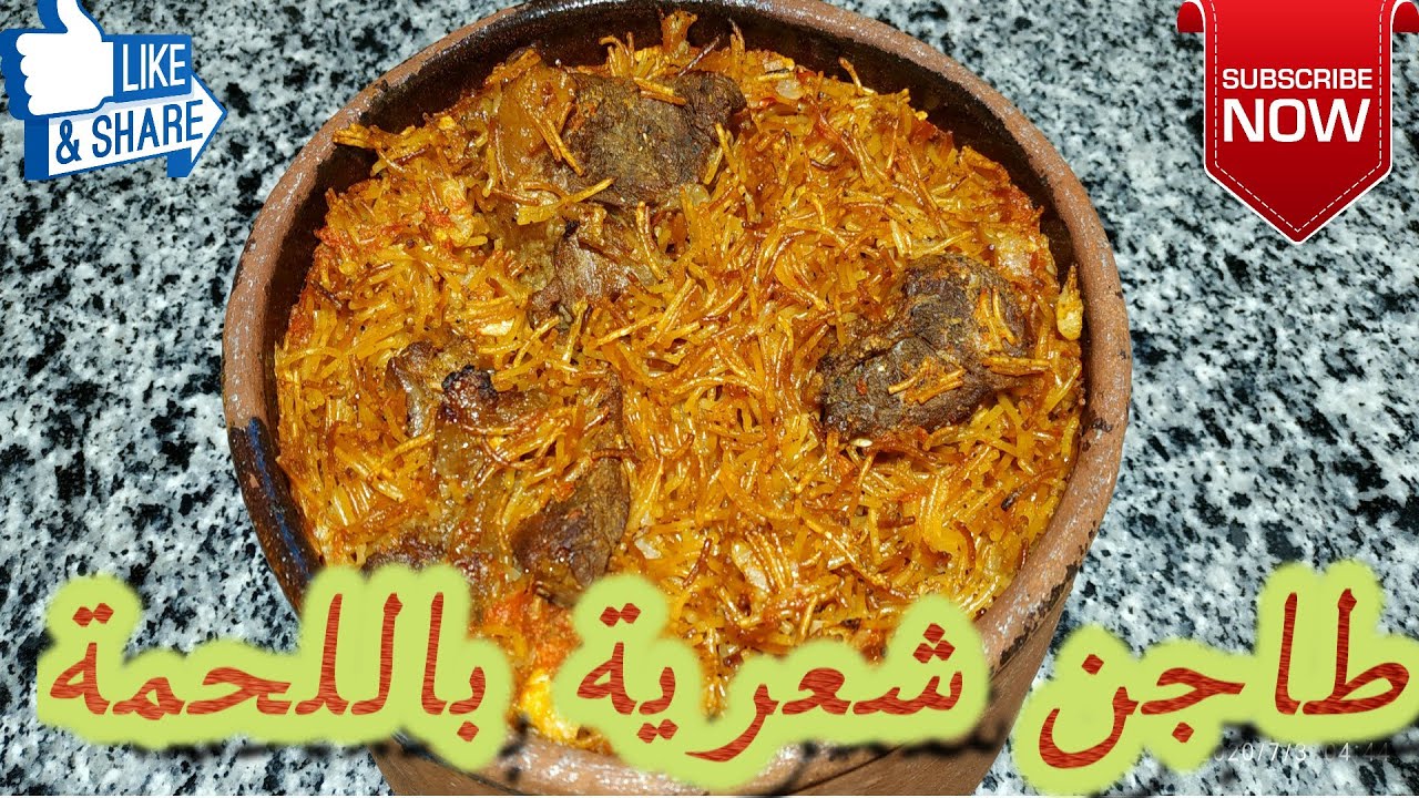 طاجن شعرية باللحمة طعمة وريحتة حكاية تعالوا شوفوا الجماااااال