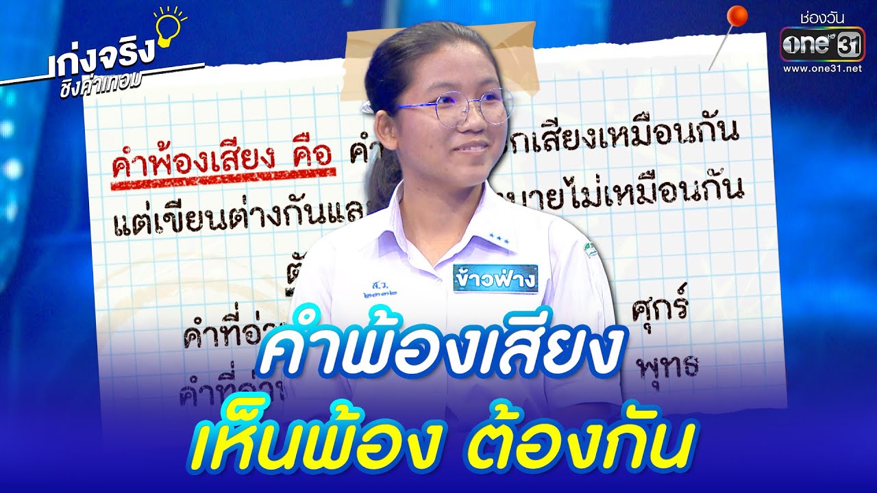 คำพ้องเสียง เห็นพ้อง ต้องกัน | HIGHLIGHT เก่งจริงชิงค่าเทอม EP.115 | 8 ม.ค. 66 | one31