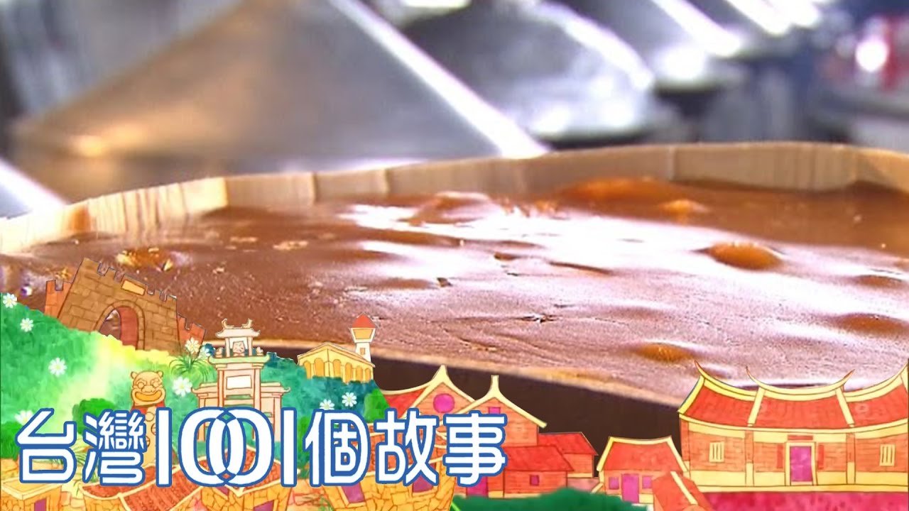 美濃催淚年糕  柴燒24小時不熄火 part3 台灣1001個故事