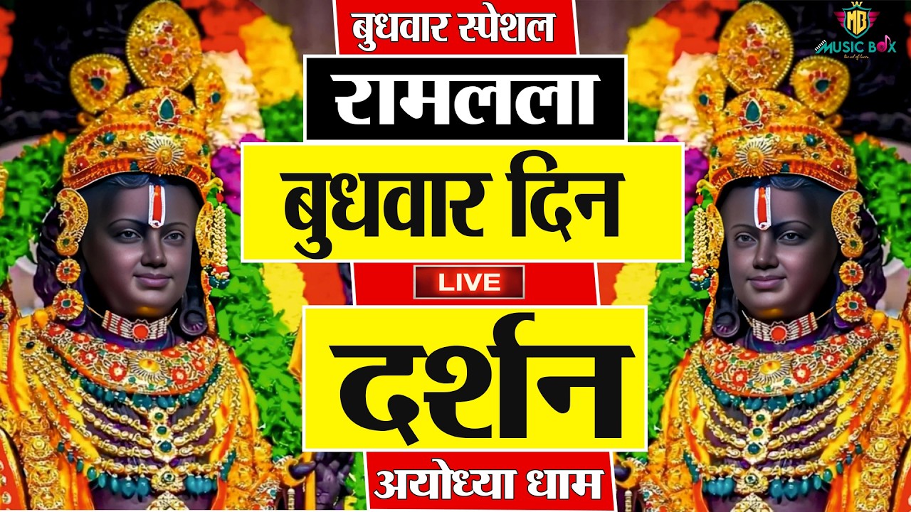 LIVE : राम लला के दर्शन || अयोध्या से लाइव || राम मंदिर से लाइव_Ram Mandir ShubhDarshan