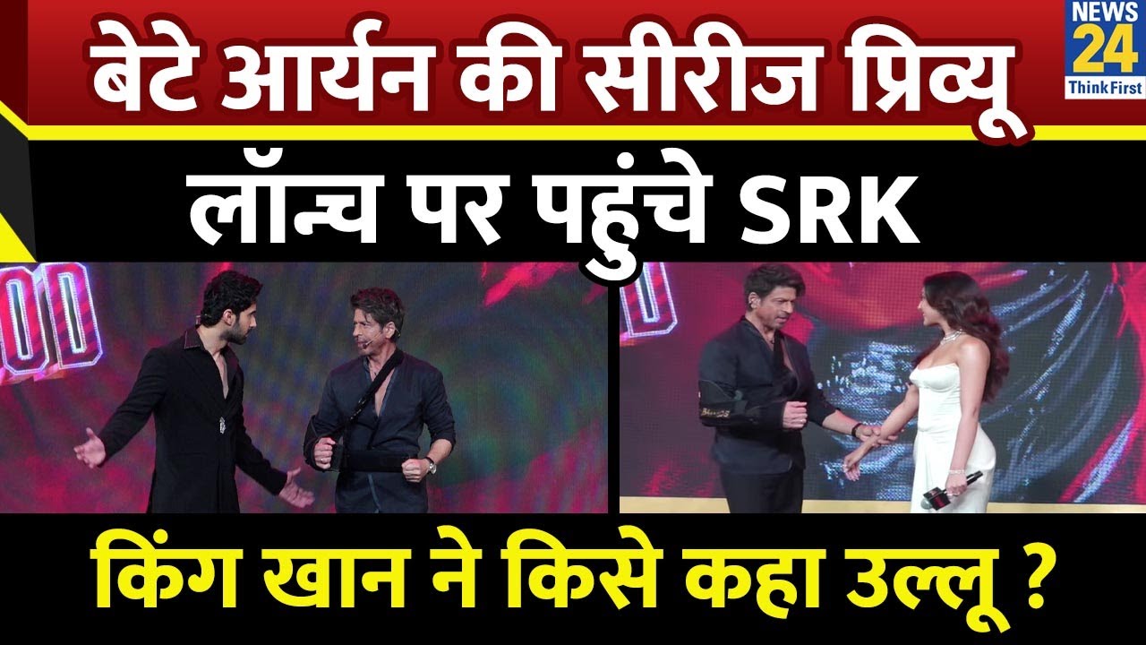 The Bads Of Bollywood के Preview पर Laksh Lalwani को क्यों कहा उल्लू ? हर जगह वायरल हुआ VIDEO