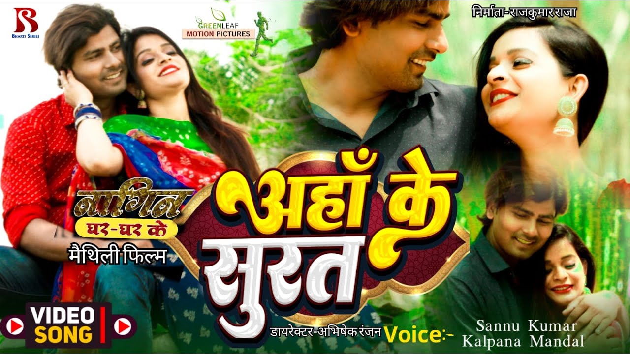 अहाँ के सुरत | Sannu Kumar | Kalpana Mandal | Aha Ke Surat | Nagin Ghar Ghar Ke Maithili Movie Song