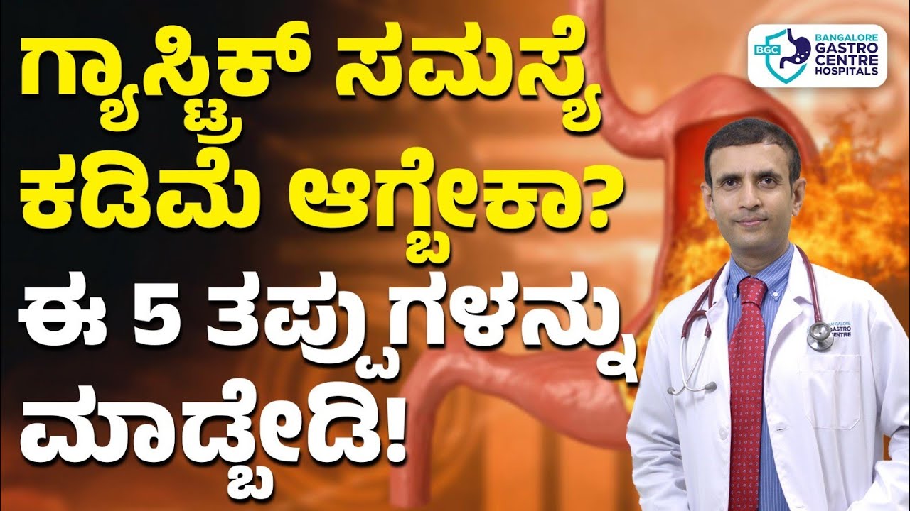 ಈ ತಪ್ಪುಗಳನ್ನ ಮಾಡಿದ್ರೆ ಗ್ಯಾಸ್ಟ್ರಿಕ್ ಟ್ರಬಲ್ ಜಾಸ್ತಿ ಆಗುತ್ತೆ! 5 Mistakes That Cause Gastric Problems !