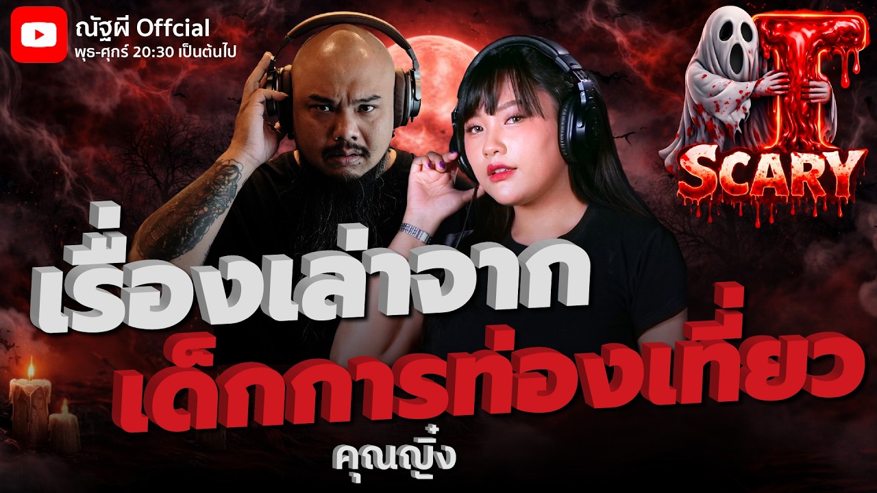 เรื่องเล่าจาก เด็กการท่องเที่ยว l คุณญิ๋ง l The Scary 12 ก.พ. 69 #Thescary
