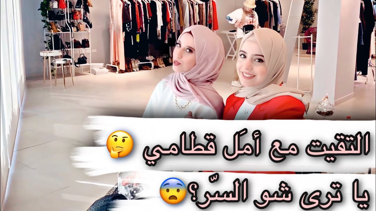 كواليس برنامج جديد 😍 وأمل قطامي الحَكَم 😨 مين رح يفوز 😨hijabi match