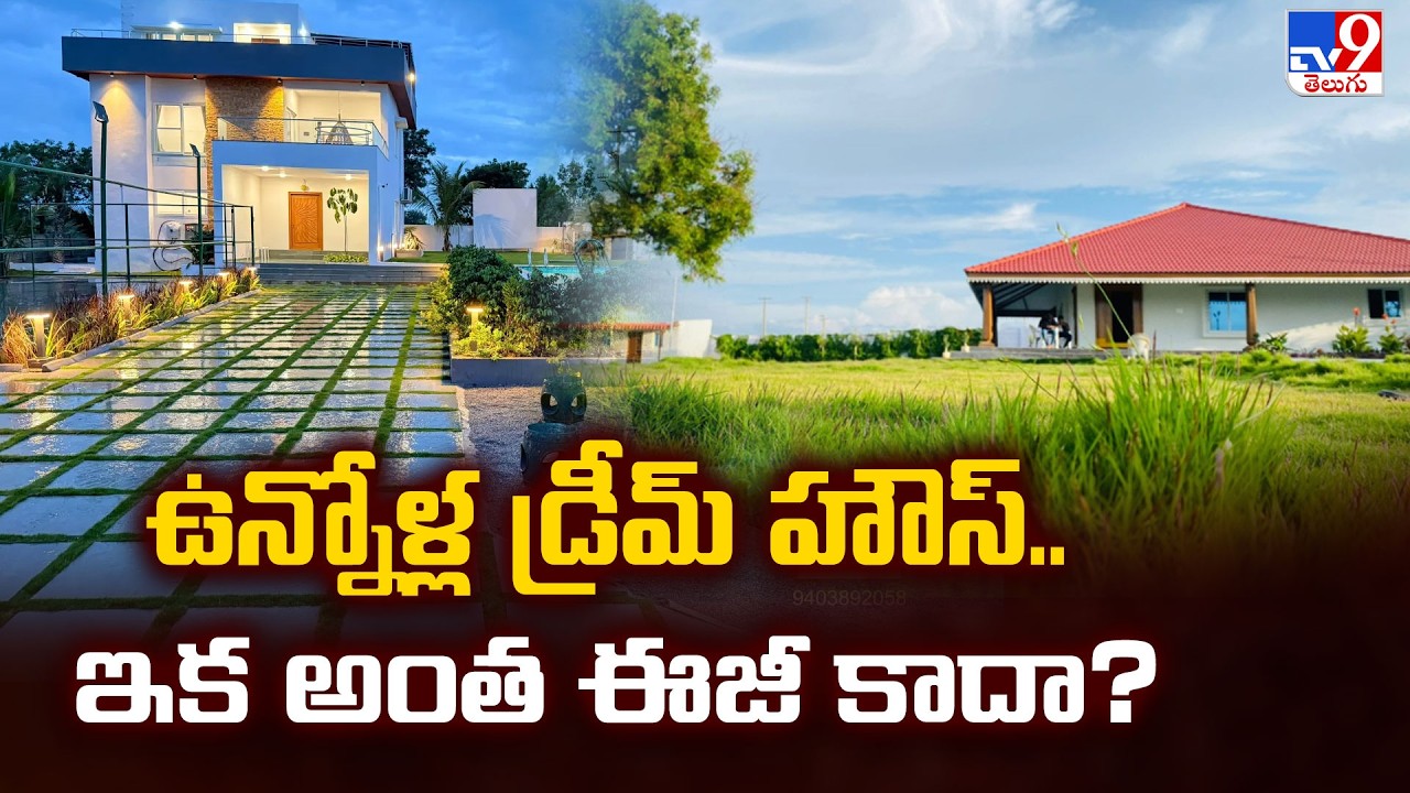 Farmhouse Policy in Telangana : ఉన్నోళ్ల డ్రీమ్ హౌస్.. ఇక అంత ఈజీ కాదా? - TV9