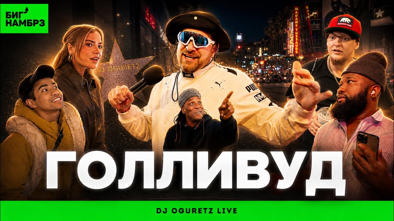 Гуляю по Голливуду без монтажа | DJ Oguretz и микрофон в 4К
