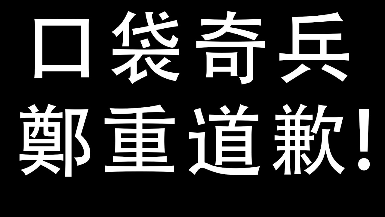 【DE JuN】抱歉了口袋奇兵 (11/1直播精華)