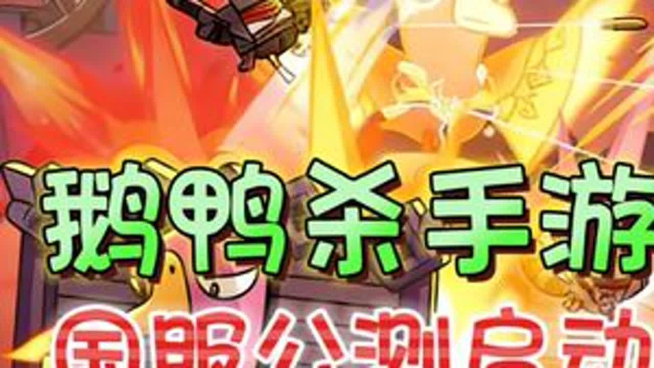 国服登场！不需要加速器也能畅玩《鹅鸭杀》手游版 
