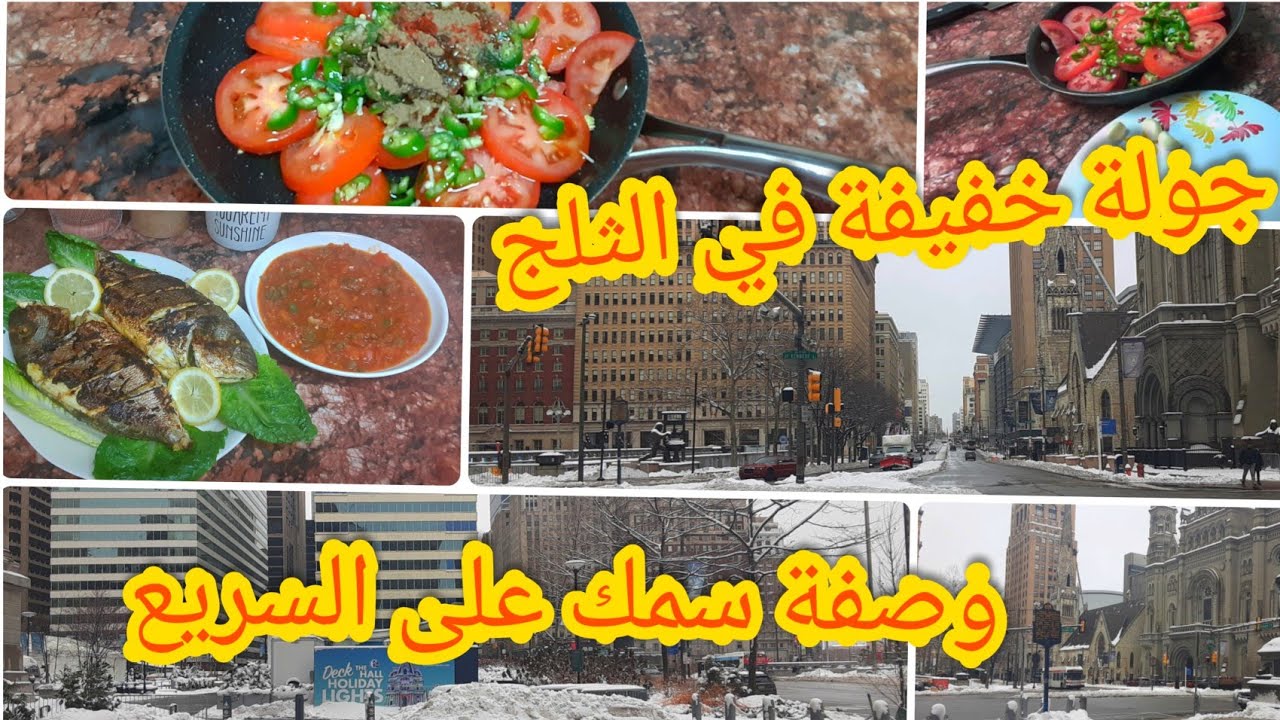 عشاء خفيفSnow in philly a😊☺ جولة خفيفة في الثلج  ❄🌨وصفة سمك الدوراد  في المقلاة وصفة  سهلة