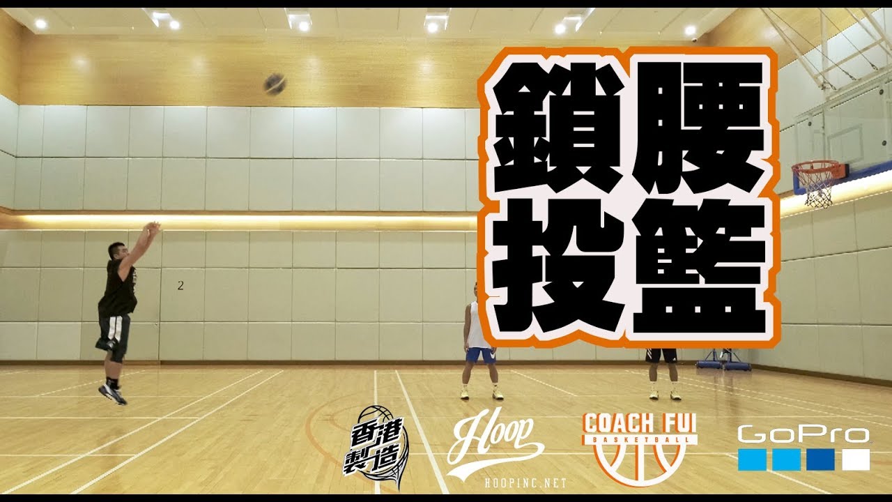 為什麼投籃總會偏,就是這裹出問題-鎖腰投籃-CoachFui -CC字幕