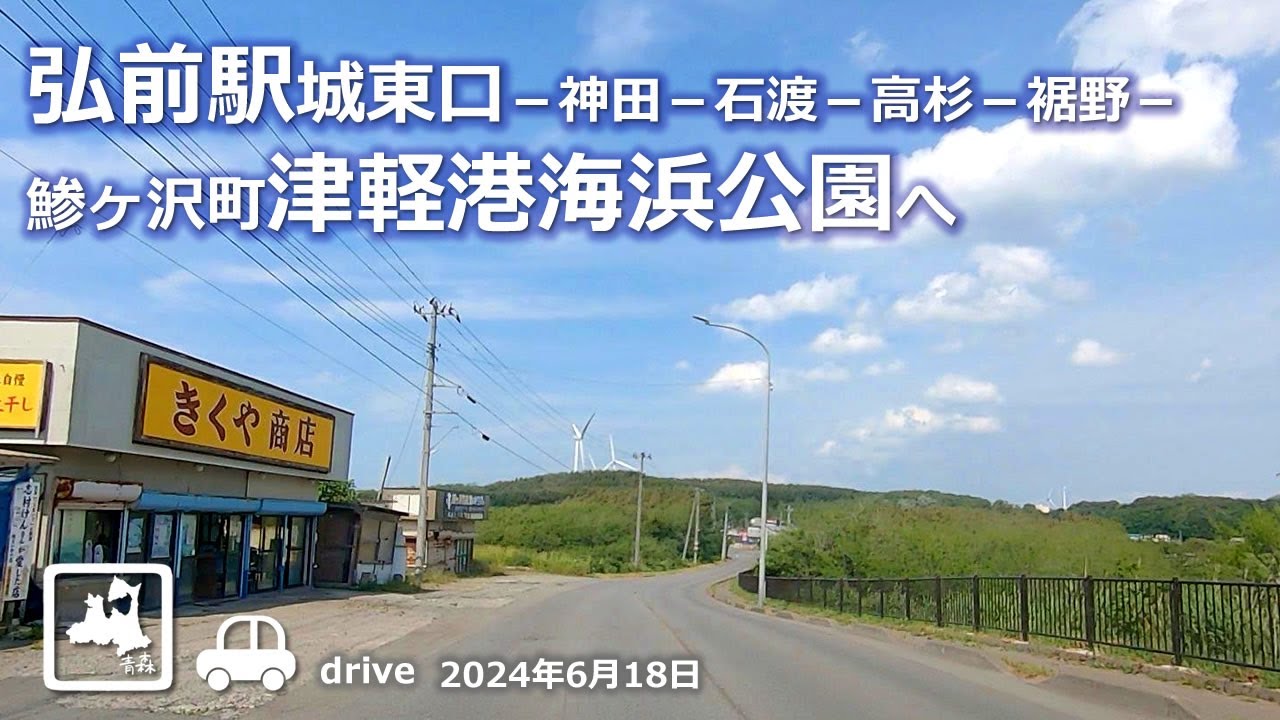 【青森ドライブ】弘前駅城東口－鯵ヶ沢町の津軽港海浜公園へ 車載動画 Drive Aomori 2024.06.18