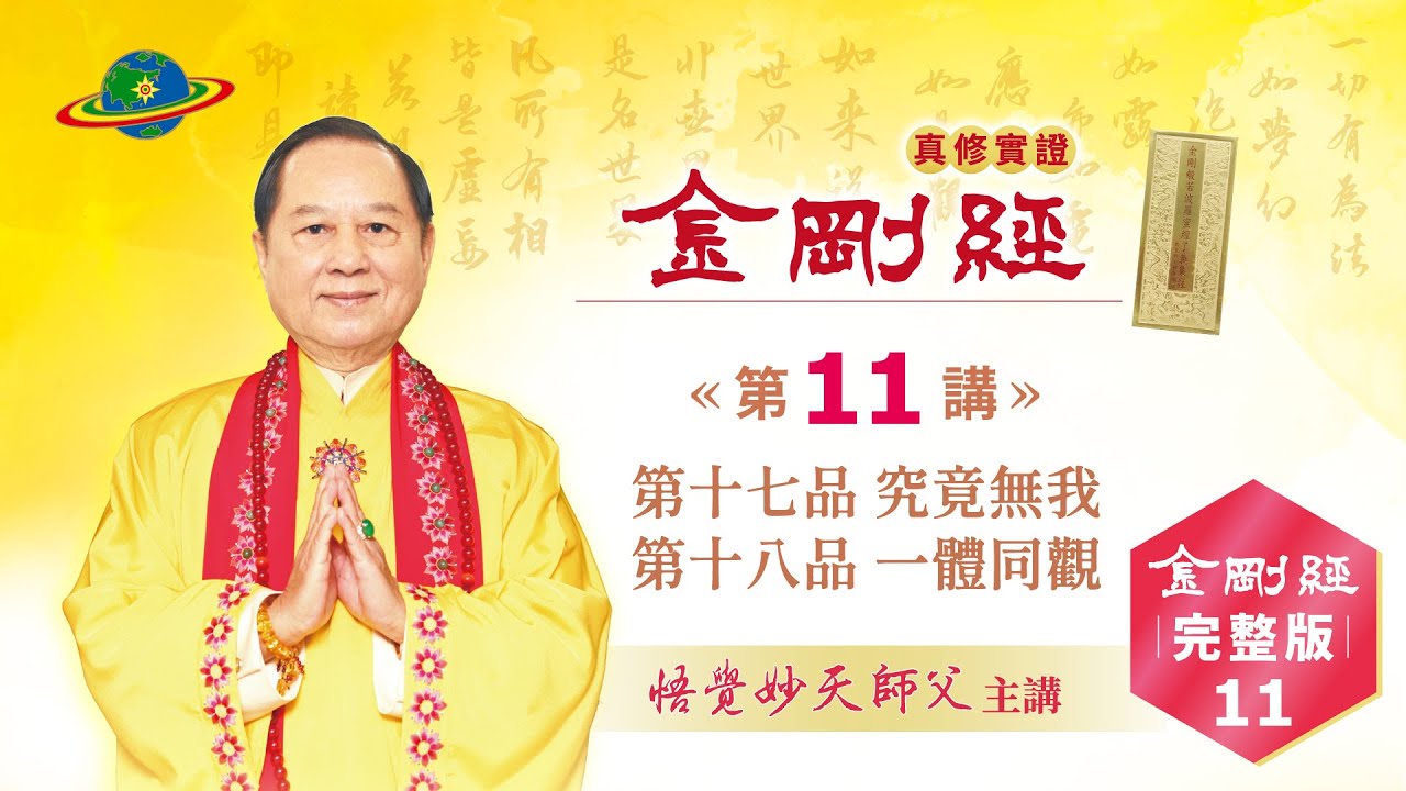 金剛經Full-11｜第十七品 究竟無我｜第十八品 一體同觀｜金剛經真修實證完整版｜悟覺妙天師父
