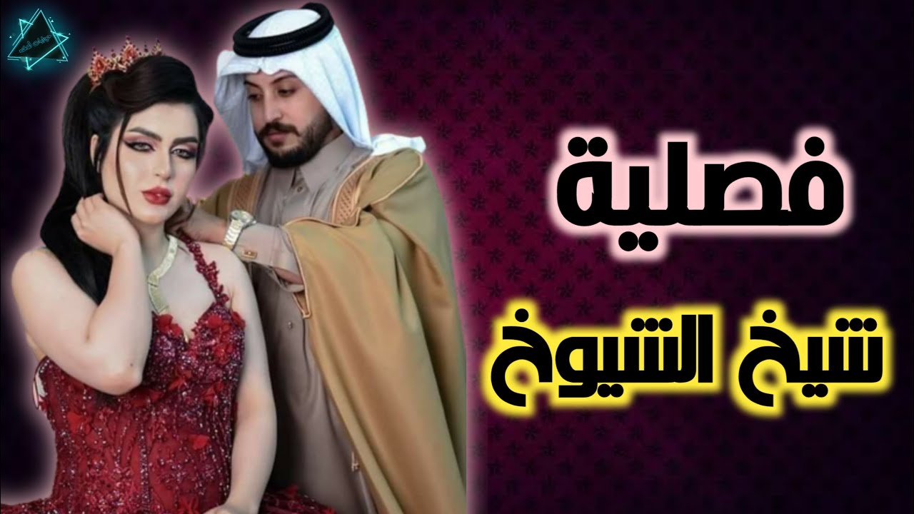 فصلية شيخ الشيوخ قصة حقيقية كامله