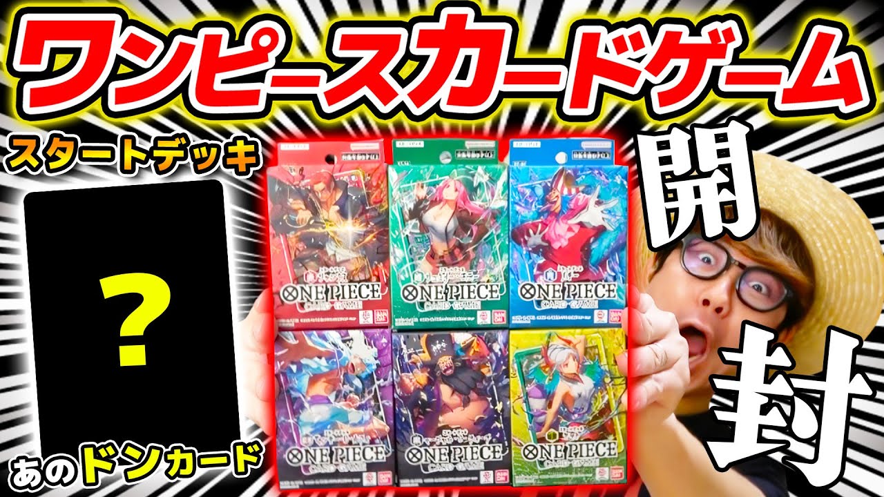 【 ワンピカード 】ルフィのドンカード来い…!! 新スタートデッキ6種一気に開封ううう！！ワンピースカードゲーム / ONE PIECE