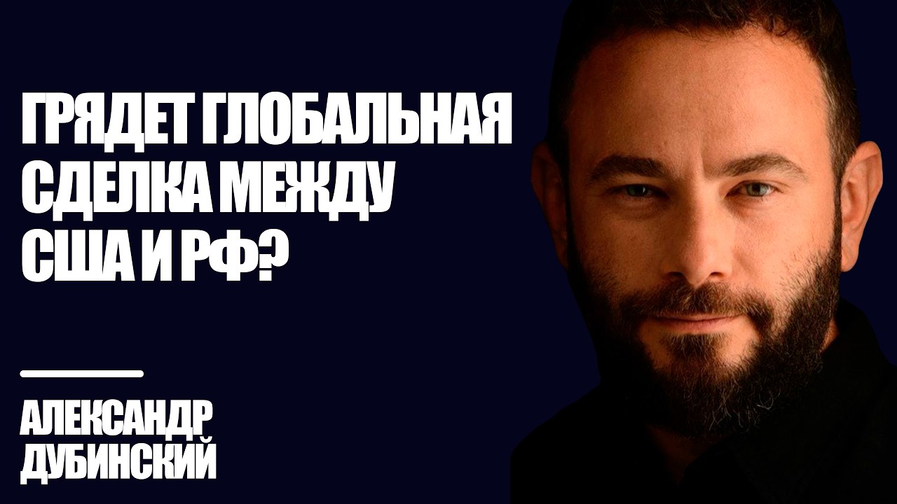 Грядет глобальная сделка между США и РФ - Дубинский | Знай Правду