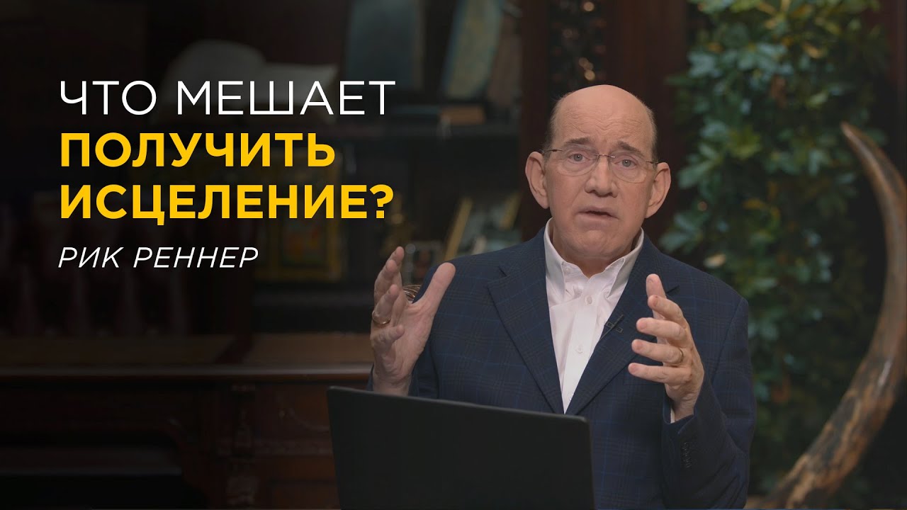Что мешает получению исцеления. Рик Реннер. Письмо месяца за январь 2026